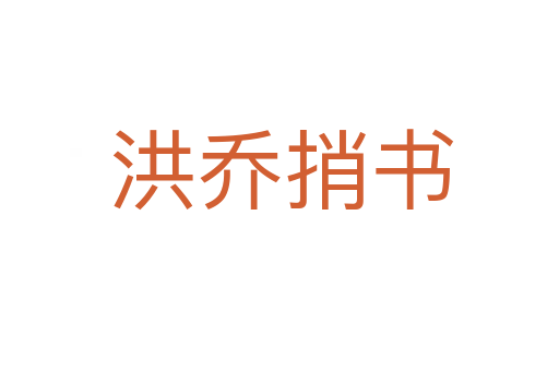 洪乔捎书