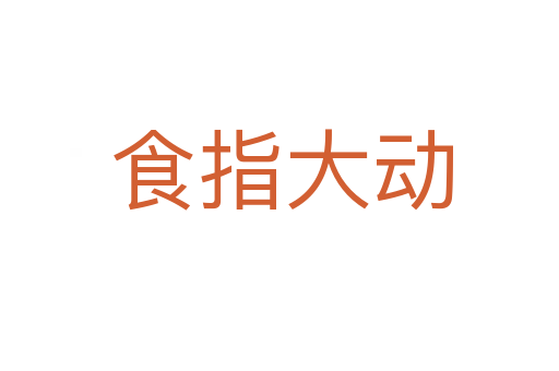 食指大动
