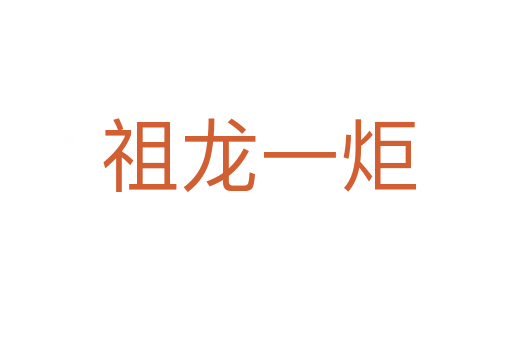 祖龙一炬