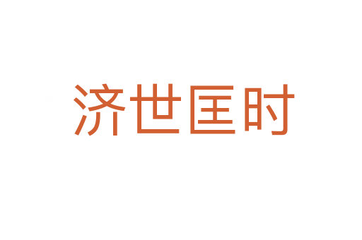 济世匡时