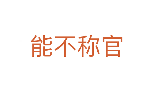 能不称官