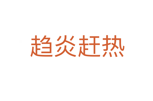 趋炎赶热