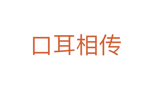 口耳相传