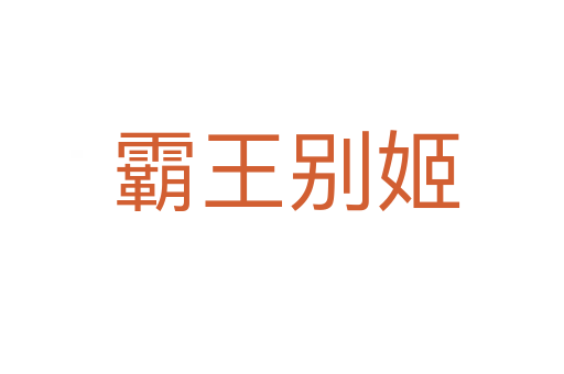 霸王别姬