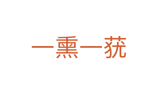 一熏一莸