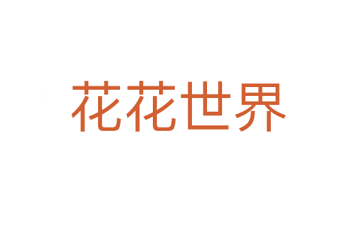 花花世界