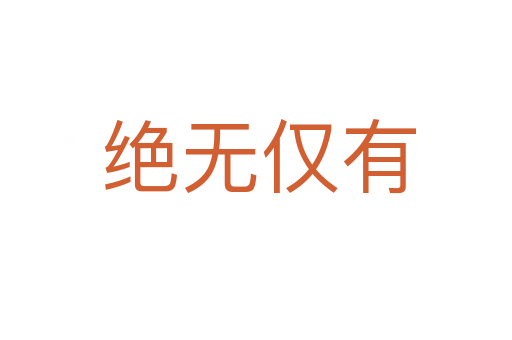 绝无仅有