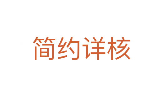 简约详核