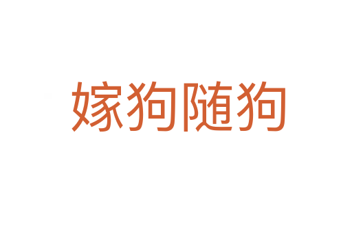 嫁狗随狗