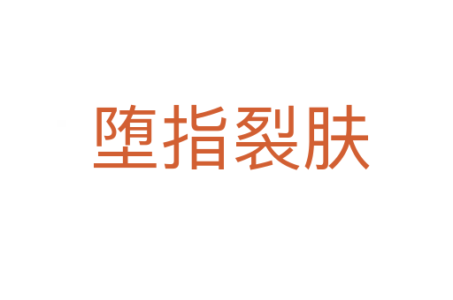 堕指裂肤