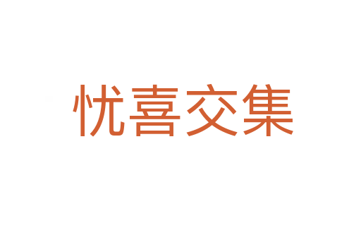 忧喜交集