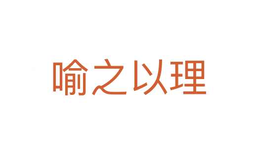 喻之以理