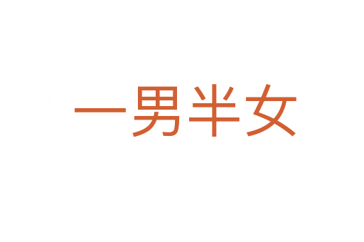 一男半女