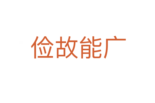 俭故能广