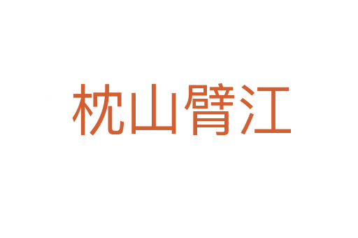 枕山臂江