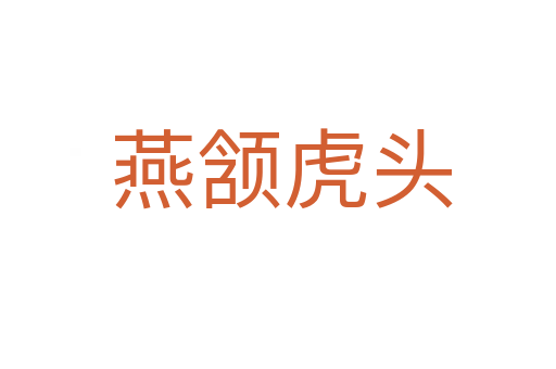 燕颔虎头