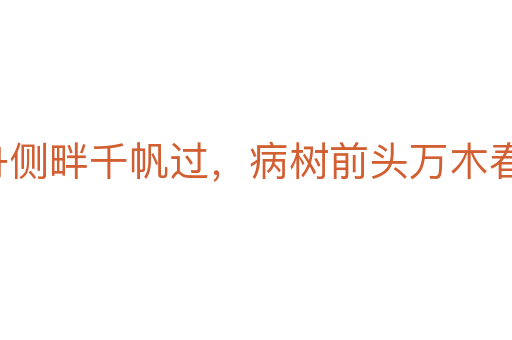 沉舟侧畔千帆过,病树前头万木春