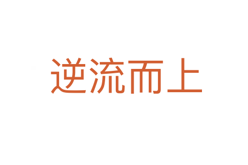 逆流而上