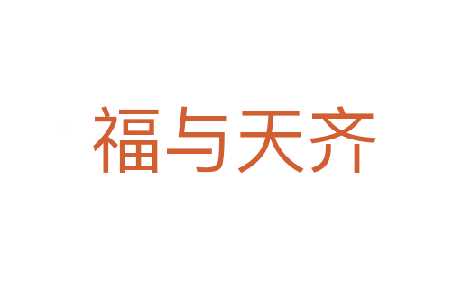 福与天齐