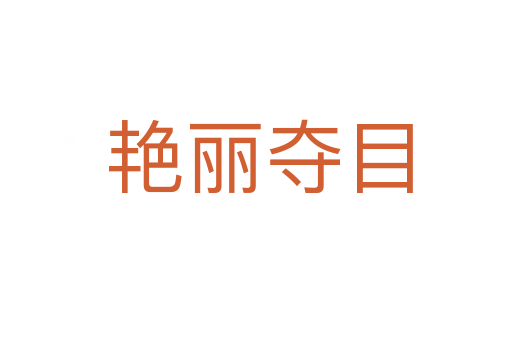 艳丽夺目