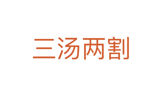 三汤两割