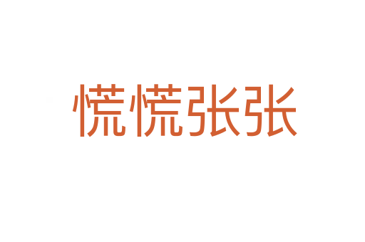慌慌张张