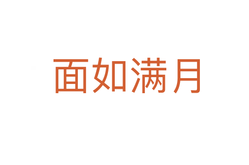 面如满月