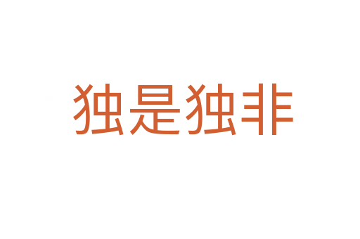 独是独非