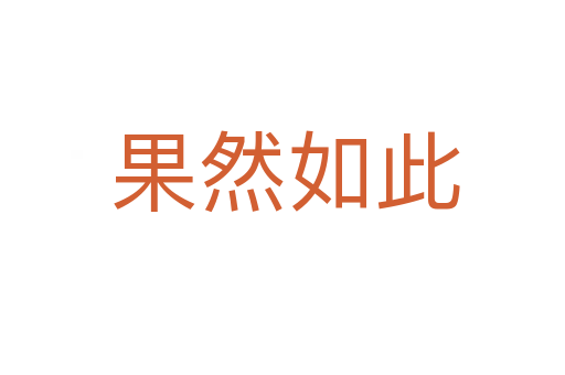 果然如此