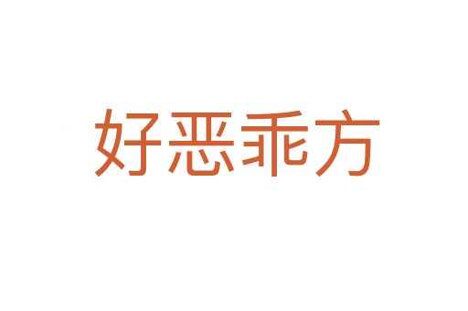 好恶乖方