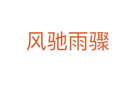 风驰雨骤