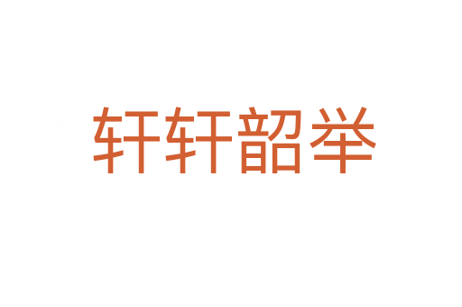 轩轩韶举