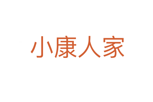 小康人家