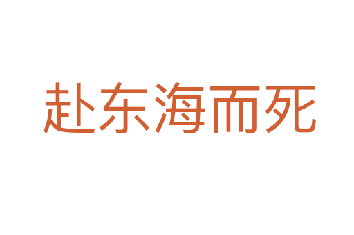 赴东海而死