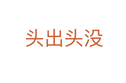头出头没