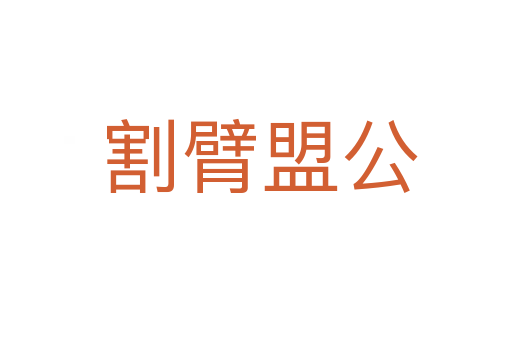 割臂盟公