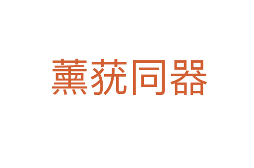 薰莸同器