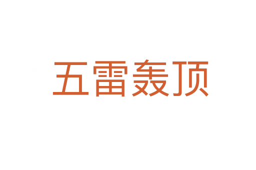 五雷轰顶
