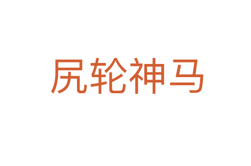 尻轮神马