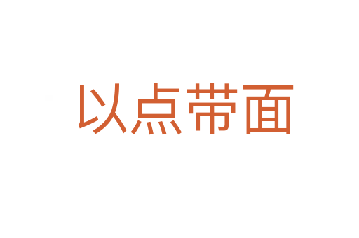 以点带面