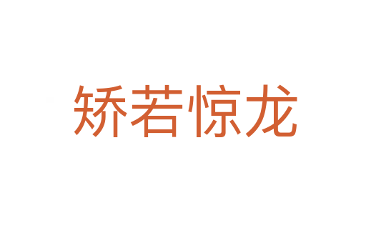 矫若惊龙