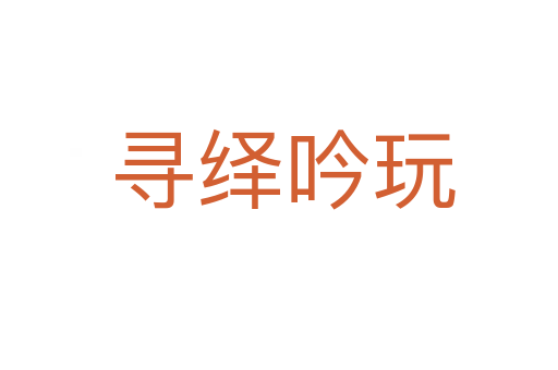 寻绎吟玩