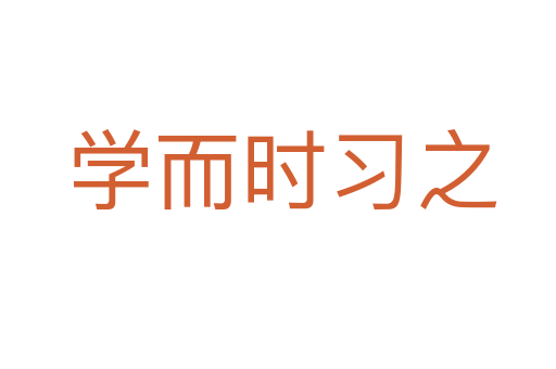 学而时习之