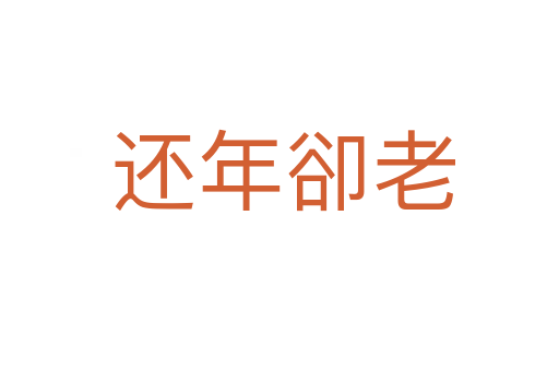 还年卻老
