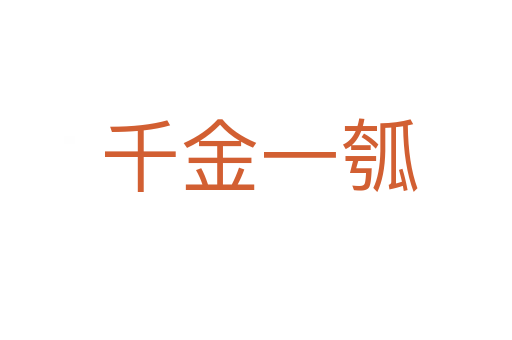千金一瓠