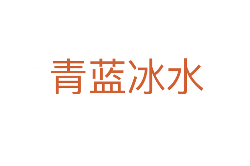 青蓝冰水