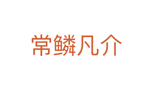 常鳞凡介