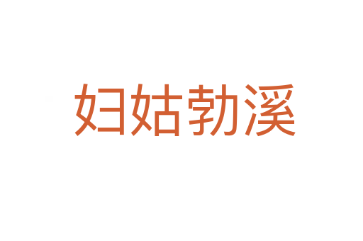 妇姑勃溪