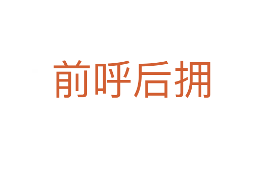 前呼后拥