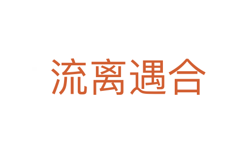 流离遇合